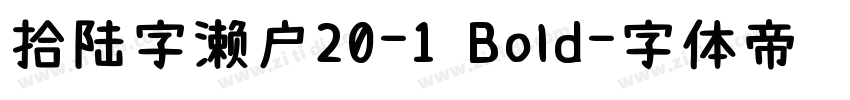 拾陆字濑户20-1 Bold字体转换